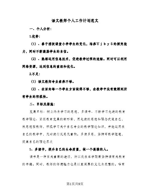 语文教师个人工作计划范文(五篇)