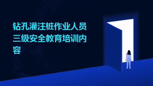 钻孔灌注桩作业人员三级安全教育培训内容