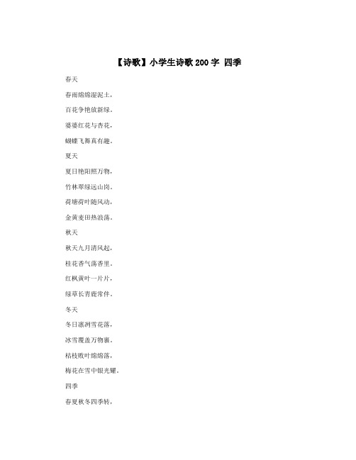 【诗歌】小学生诗歌200字 四季