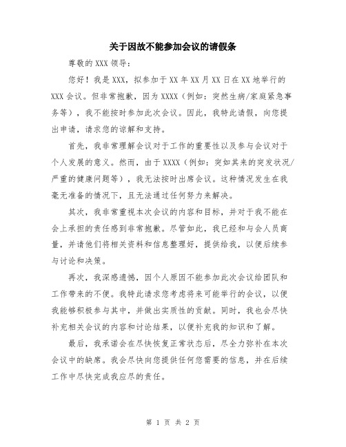 关于因故不能参加会议的请假条