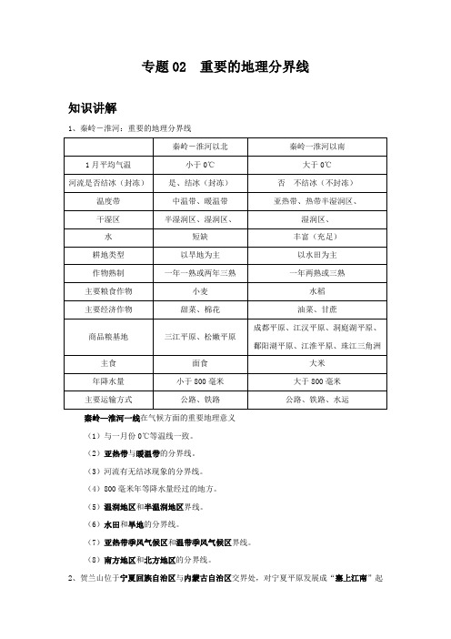 地理八年级下册期中优化讲练测评(粤教版)专题02 重要的地理分界线(原卷版)