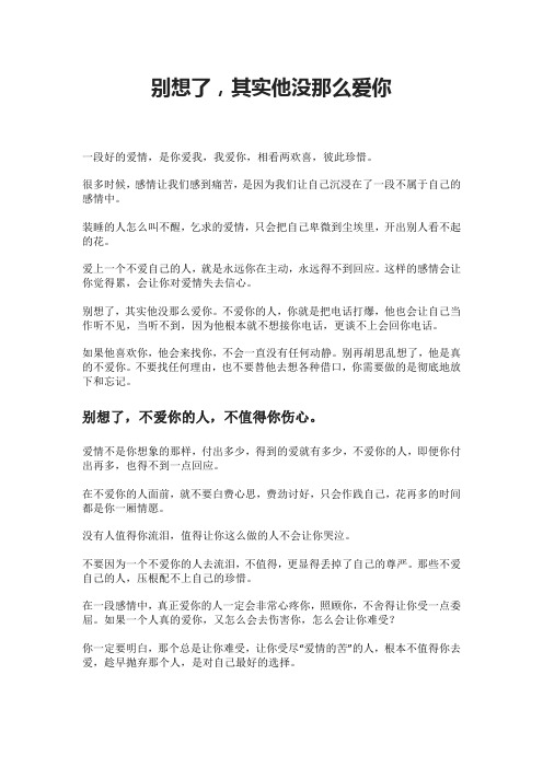 别想了,其实他没那么爱你