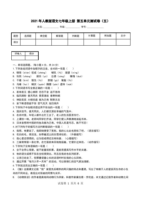 2021年人教版语文七年级上册 第五单元测试卷(五).doc