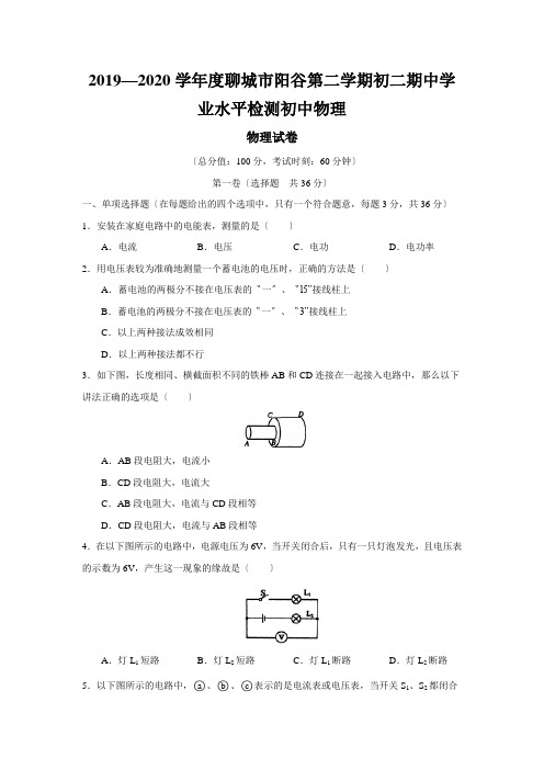 2019—2020学年度聊城市阳谷第二学期初二期中学业水平检测初中物理