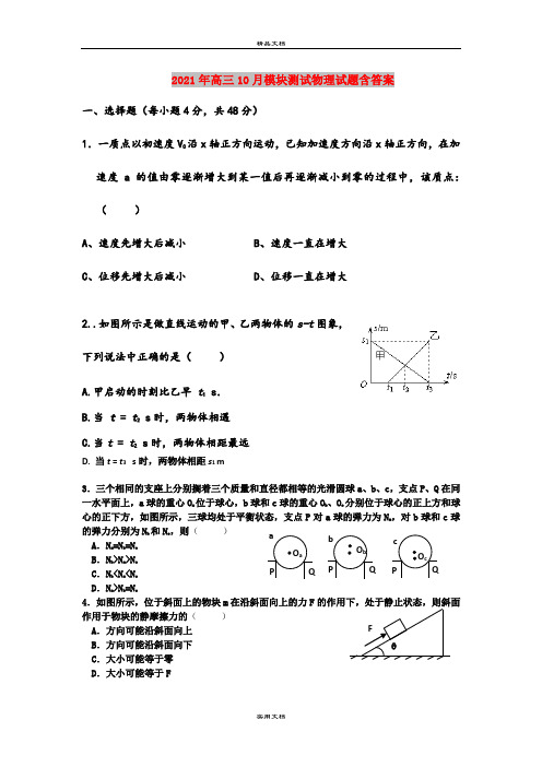 2021年高三10月模块测试物理试题含答案