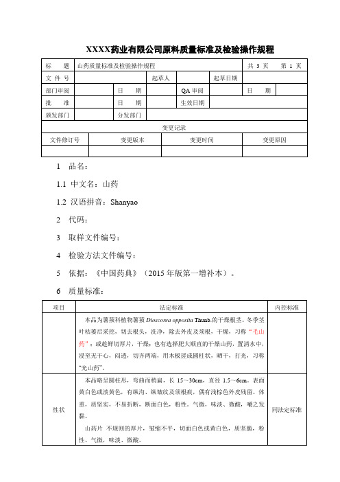 山药质量标准及检验操作规程