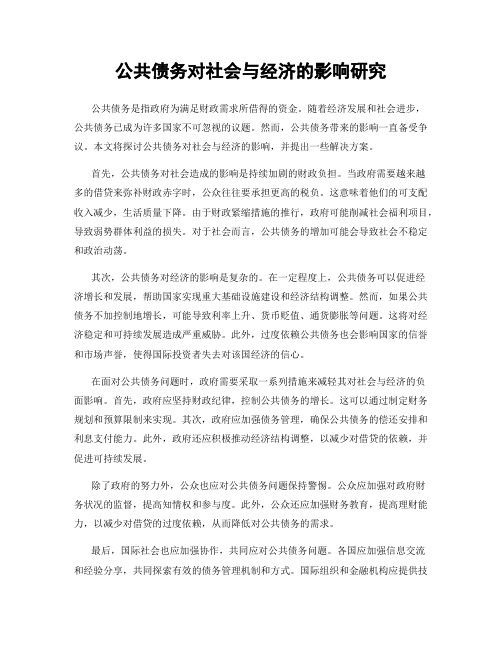 公共债务对社会与经济的影响研究