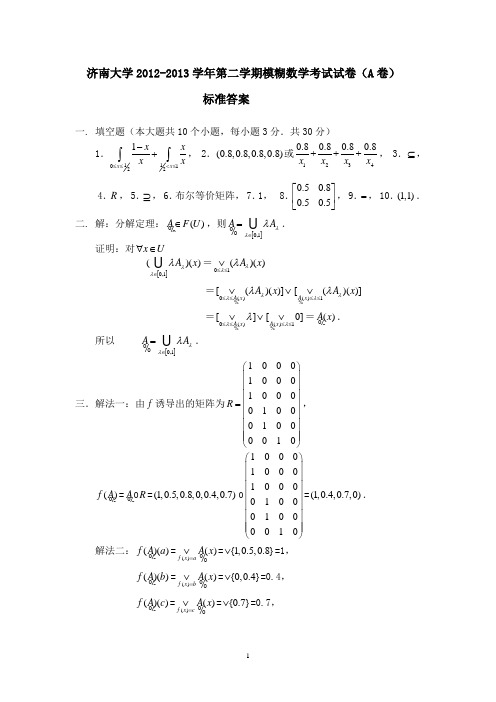 模糊数学答案