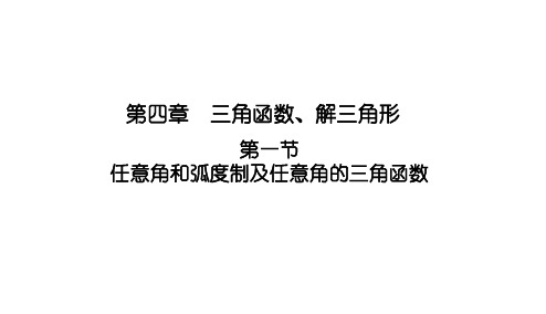 4.1任意角和弧度制及任意角的三角函数课件高三数学一轮复习