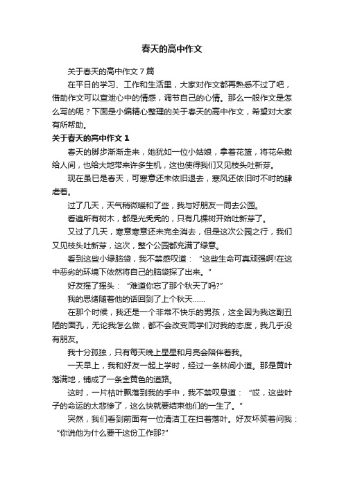 关于春天的高中作文7篇