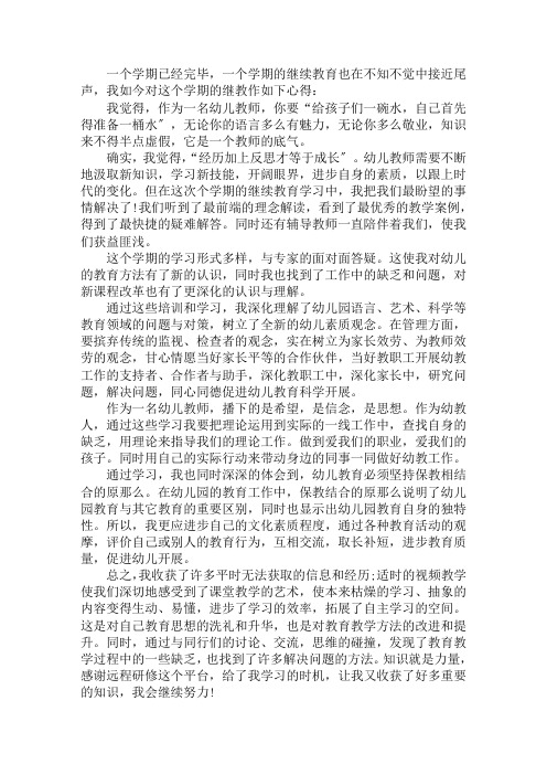 2020教师参加继续教育的学习心得体会五篇