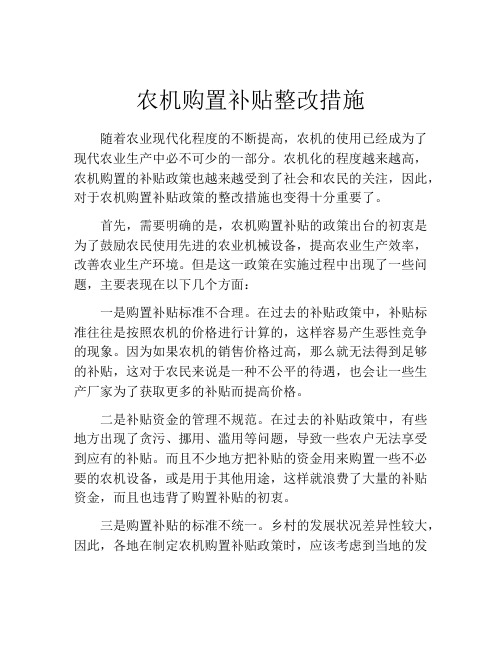 农机购置补贴整改措施