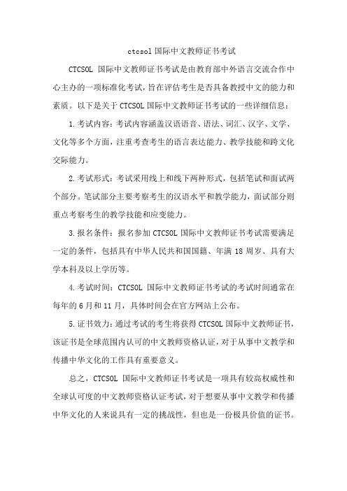 ctcsol国际中文教师证书考试