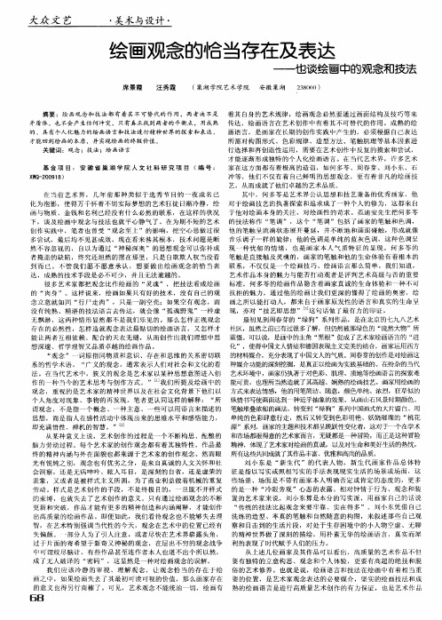 绘画观念的恰当存在及表达——也谈绘画中的观念和技法