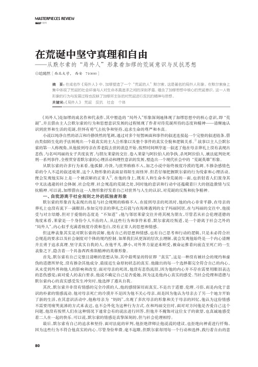 在荒诞中坚守真理和自由——从默尔索的“局外人”形象看加缪的荒