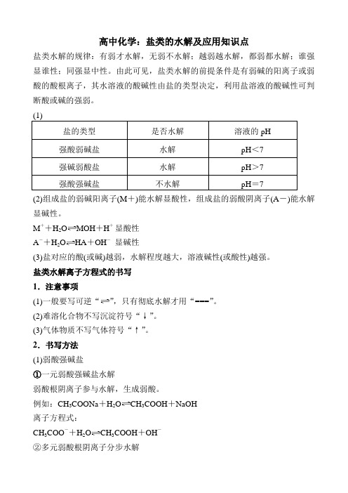 高中化学：盐类的水解及应用知识点