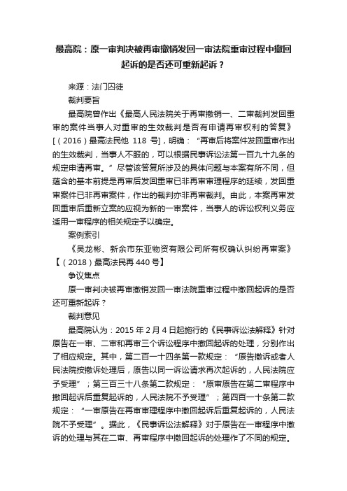 最高院：原一审判决被再审撤销发回一审法院重审过程中撤回起诉的是否还可重新起诉？