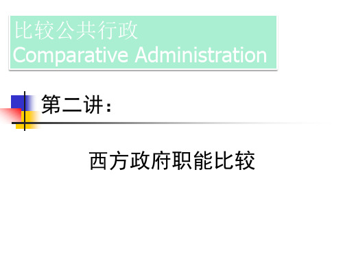 第二讲：西方政府职能比较