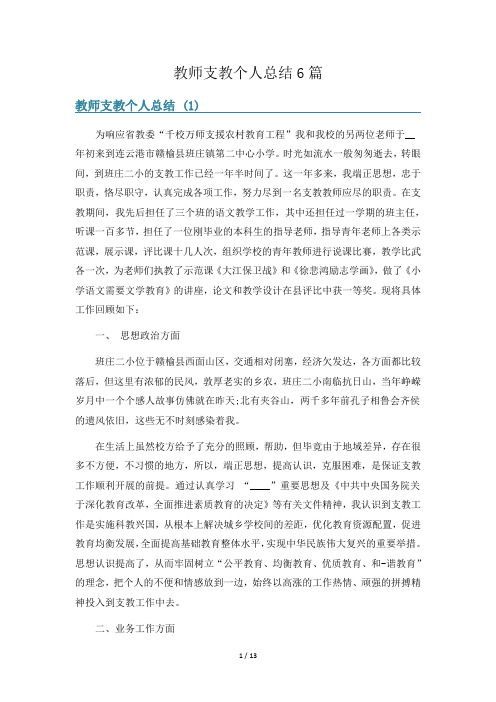 教师支教个人总结6篇