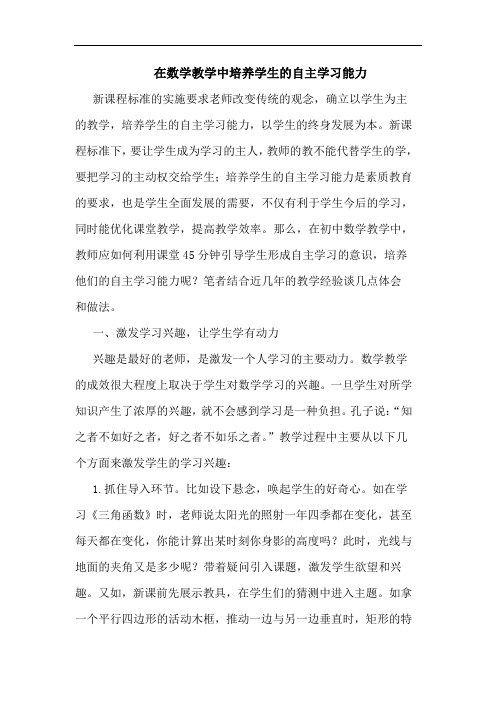 在数学教学中培养学生自主学习能力论文