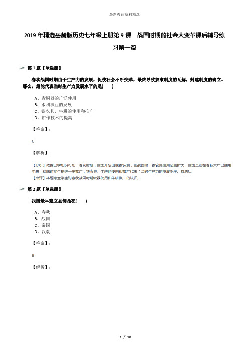 2019年精选岳麓版历史七年级上册第9课  战国时期的社会大变革课后辅导练习第一篇