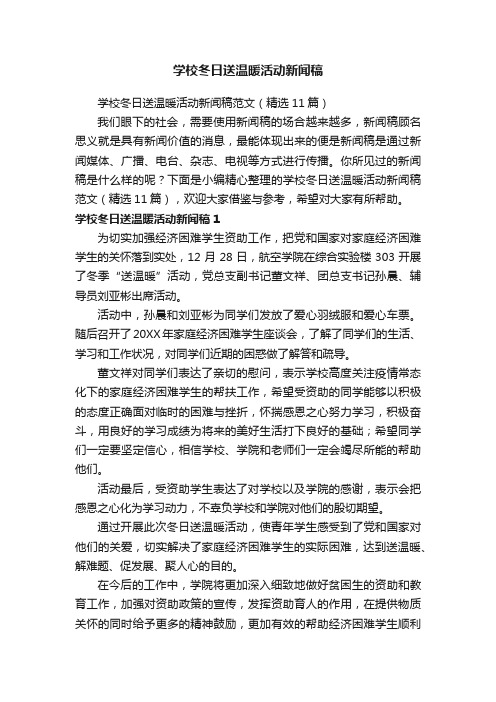 学校冬日送温暖活动新闻稿范文（精选11篇）