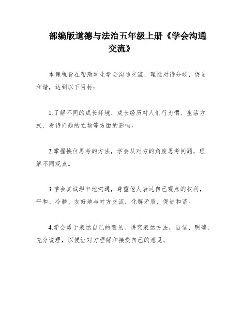 部编版道德与法治五年级上册《学会沟通交流》