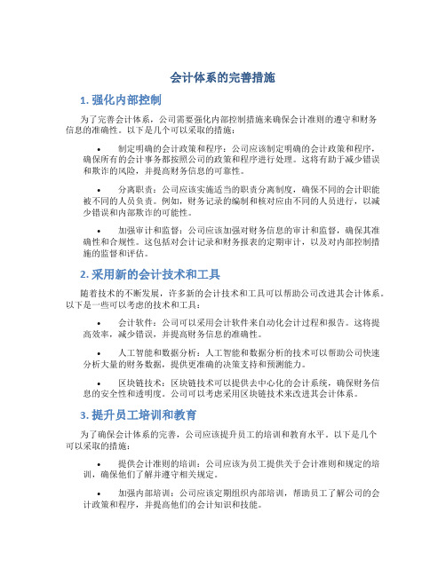 会计体系的完善措施