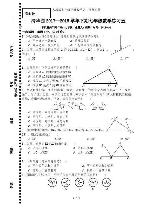 人教版七年级下册数学第二章复习题