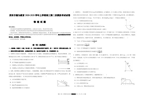 贵阳市德为教育2019-2020学年上学期高三第二次模拟考试试卷物理试题