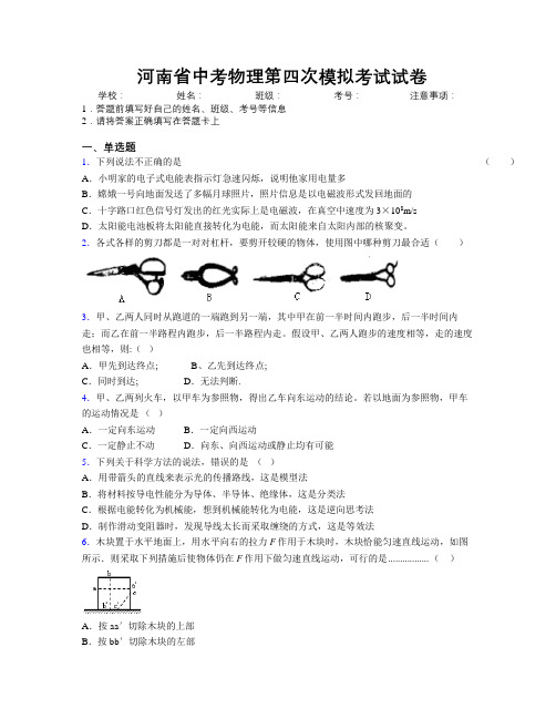 最新河南省中考物理第四次模拟考试试卷附解析