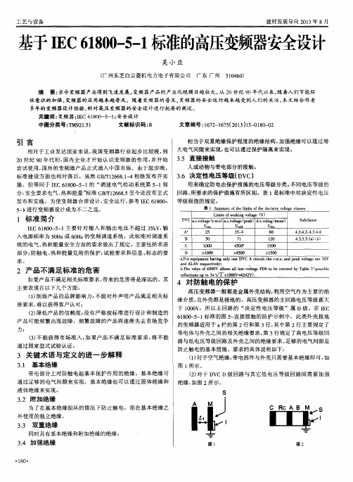 基于IEC61800—5—1标准的高压变频器安全设计