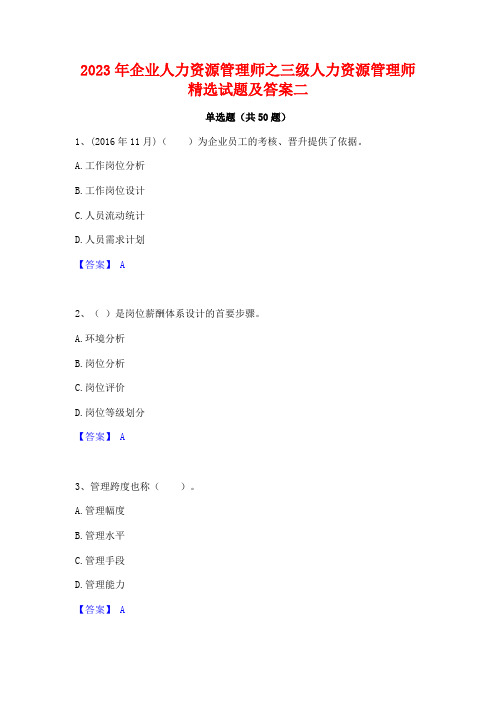 2023年企业人力资源管理师之三级人力资源管理师精选试题及答案二