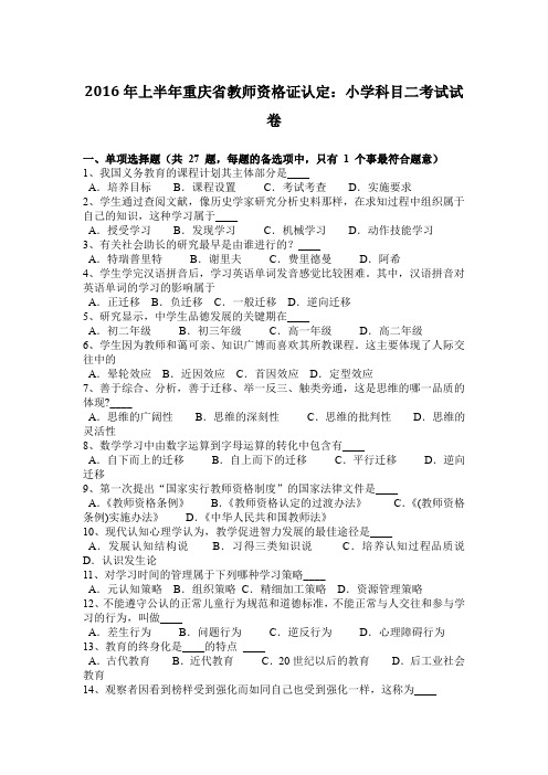 2016年上半年重庆省教师资格证认定:小学科目二考试试卷