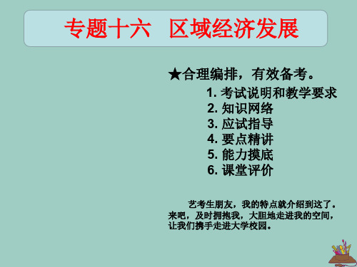 (全国通用)2020高考地理艺考生文化课专题十六区域经济发展