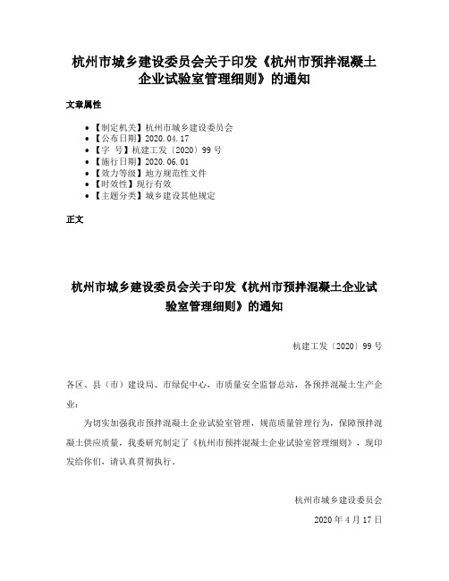 杭州市城乡建设委员会关于印发《杭州市预拌混凝土企业试验室管理细则》的通知