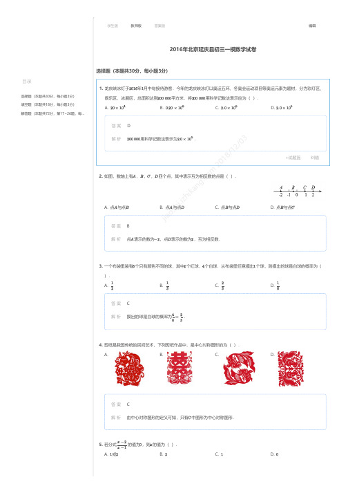 2016年北京延庆县初三一模数学试卷答案