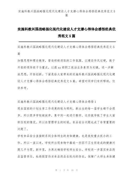 实施科教兴国战略强化现代化建设人才支撑心得体会感悟经典优秀范文5篇