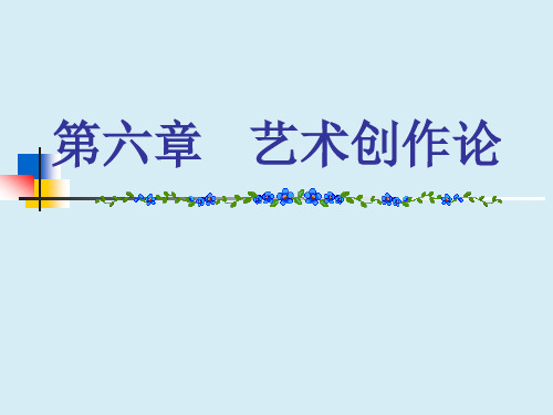 艺术概论 第六章艺术创作艺术导论