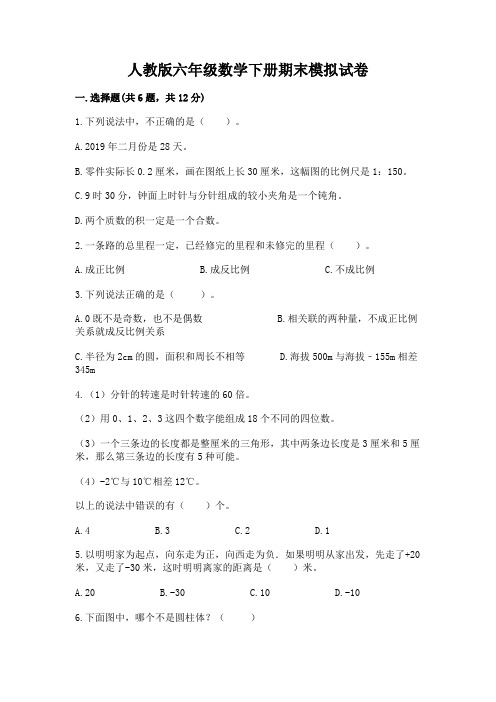 人教版六年级数学下册期末模拟试卷附答案(模拟题)