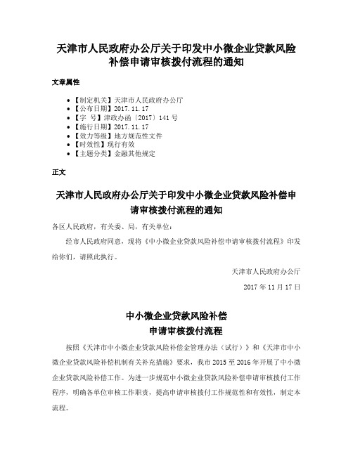 天津市人民政府办公厅关于印发中小微企业贷款风险补偿申请审核拨付流程的通知