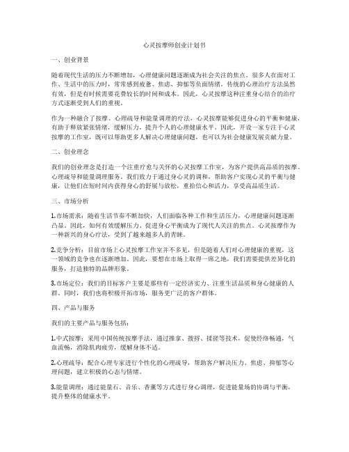 心灵按摩师创业计划书