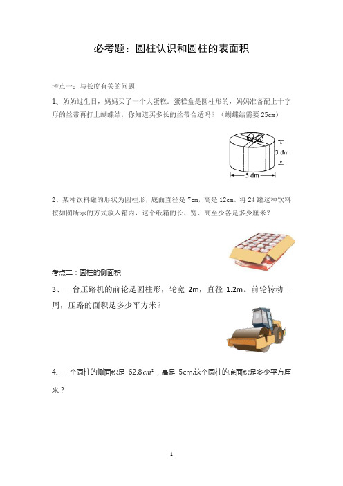 2020年圆柱的认识和圆柱的表面积必考题型