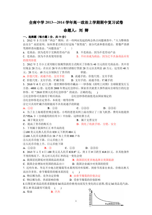 全南中学2013---2014学年高一政治上学期期中复习试卷