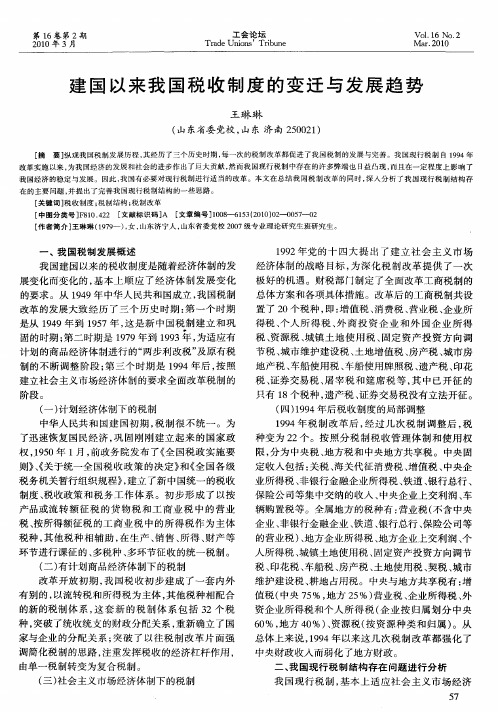 建国以来我国税收制度的变迁与发展趋势