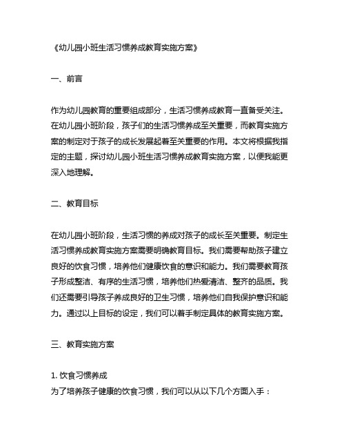 幼儿园小班生活习惯养成教育实施方案