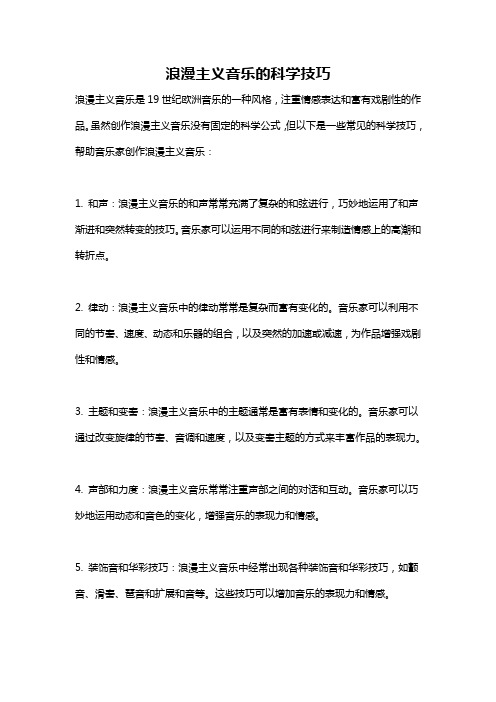 浪漫主义音乐的科学技巧