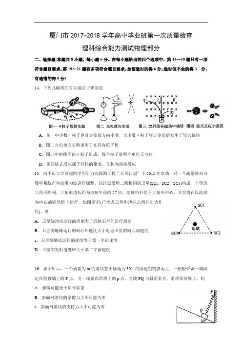 2017-2018学年福建省厦门市高三下学期第一次质量检查(11月)理综物理  Word版含答案