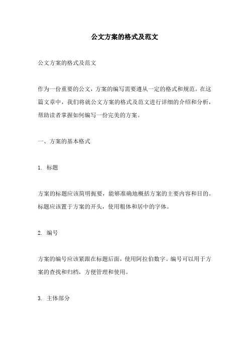 公文方案的格式及范文