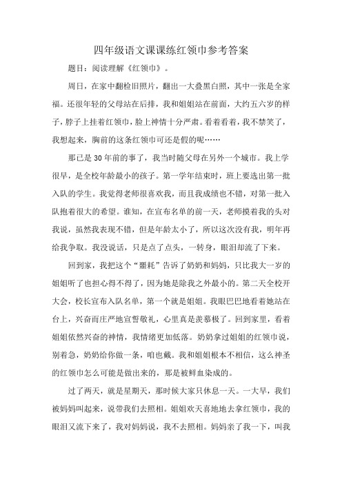 四年级语文课课练红领巾参考答案